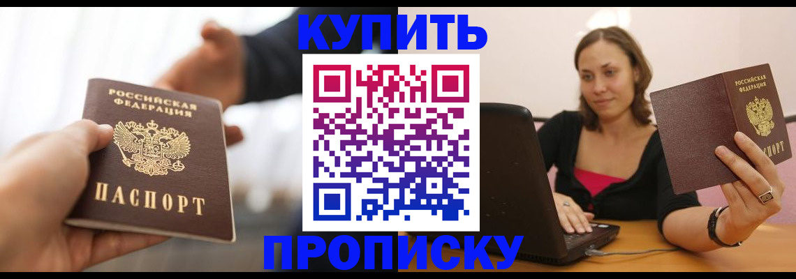 купить прописку в Заводоуковске